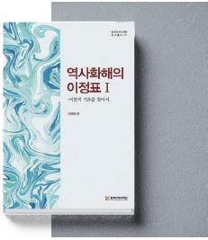 역사화해의 길을 찾아 『역사화해의 이정표 I』