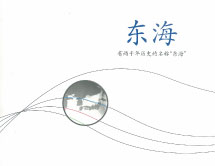 东海 : 有两千年历史的名称'东海'(Eas Sea 중국어판)