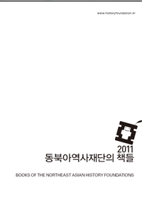 2011 동북아역사재단의 책들