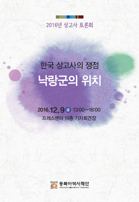 2016년 상고사 토론회/한국 상고사의 쟁점 낙랑군의 위치/2016.12.9금 13:00~18:00/프레스센터 19층 기자회견장