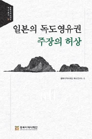 재단 독도연구소 편, 신간 <일본의 독도영유권 주장의 허상>