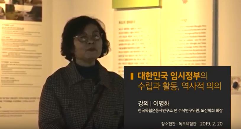 이명화 도산학회 회장의 특별 강연 '대한민국 임시정부의 수립과 활동, 역사적 의의 