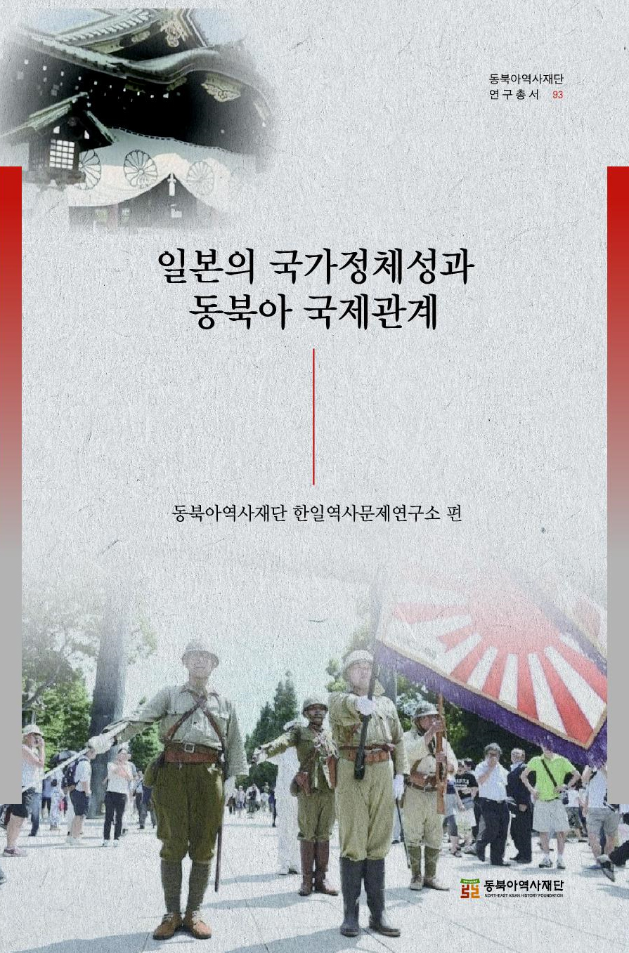 『일본의 국가 정체성과 동북아 국제관계』