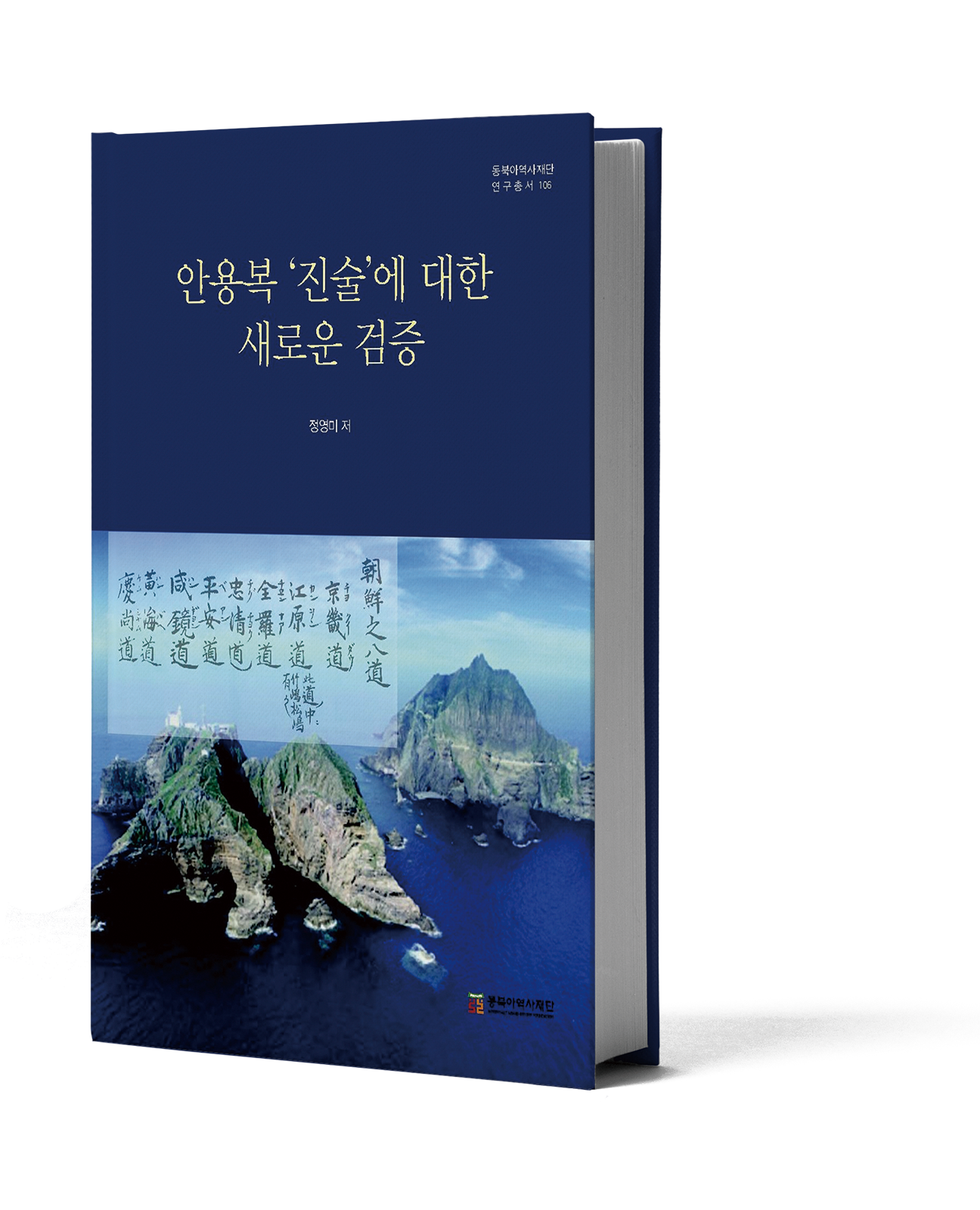 This book presents a new perspective on Ahn Yong-bok's statement at Bibyeonsa. It is characterized by the fact that Ulleungdo Jaenggye(Territorial Dispute over the Ulleung Island) and Ahn Yong-bok's first and second visits to Japan were described by making full use of Korean records. Until now, academia has mainly used and understood Japanese records because there are many records and contents are specific. However, although it is fragmentary, there are quite a lot of related records in Korea. This book is written with the utmost use of records that have not been used so far, and I think it will contribute to the reader's integrated understanding of the issue.