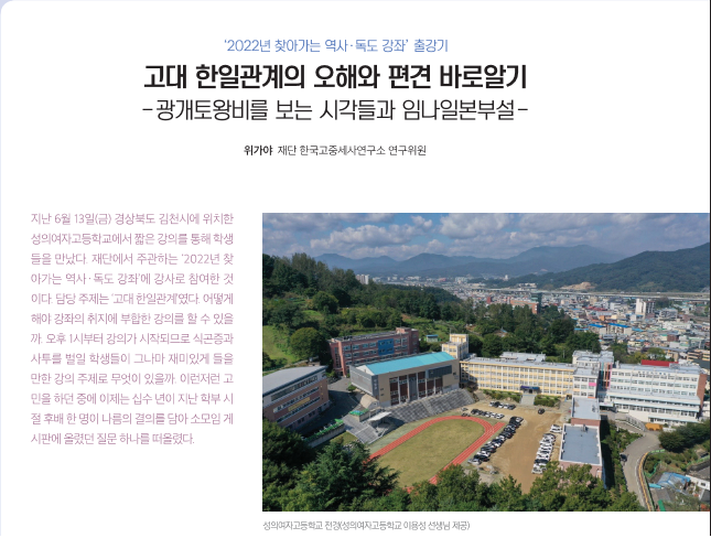 ‘2022년 찾아가는 역사·독도 강좌’ 출강기 고대 한일관계의 오해와 편견 바로알기   -광개토왕비를 보는 시각들과 임나일본부설-