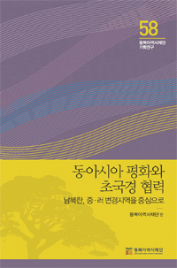 『동아시아 평화와 초국경 협력』 평화와 성장의 공간 조성을 위한 초국경 협력