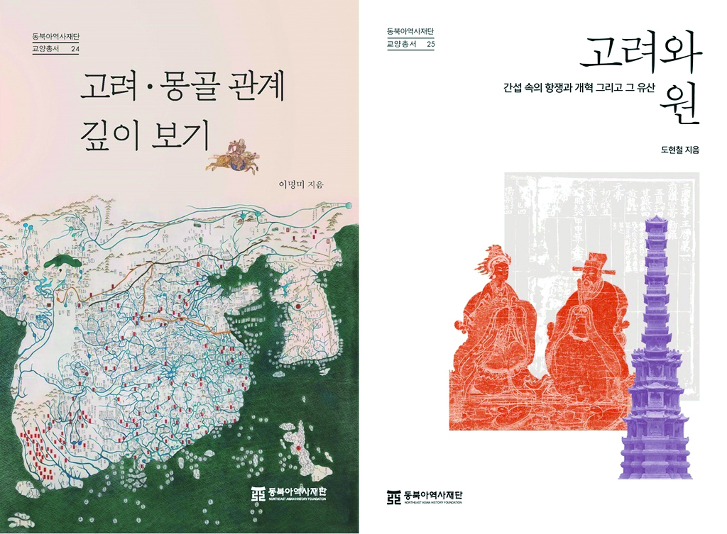 교양총서2종(고려·몽골  관계 깊이 보기, 고려와 원)