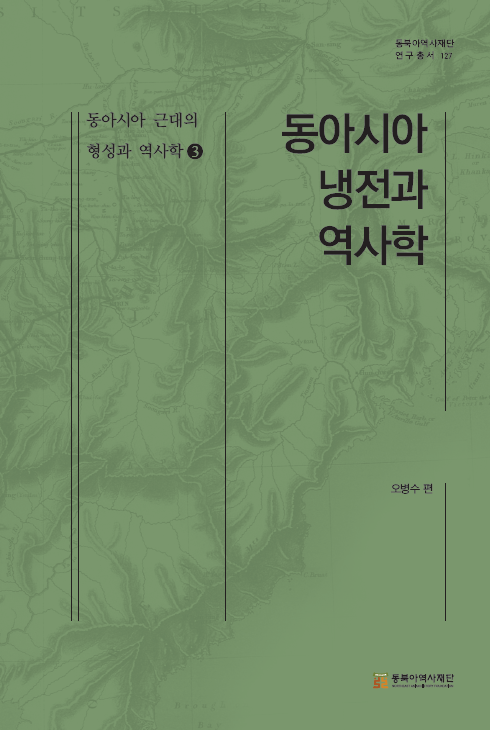 동아시아 근대의 형성과 역사학 3  - 동아시아 냉전과 역사학