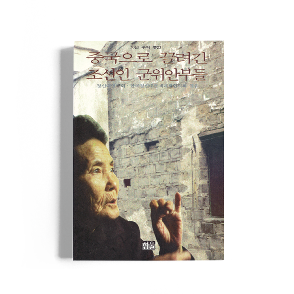   The history of ‘Sexual slavery victims for the Japanese imperial army’ to be used in the early 1990s, which is leading the recovery of world peace and human rights with a new perspective, new language, and new future. At the center was a survivor of the Japanese military sex slave. At the same time, there were activists, researchers, and citizens who were with the victim, found data, and gave meaning to the victim’s language. I want to record those moments and continue history in future generations.    <The victims have been talking about it all along> From the past, I was uncomfortable with the word '240 Korean victims'. Now we all need to be aware. These are only the number of victims registered with the Korean government as survivors to receive support for life stability under <Act On Protection, Support and Commemorative Projects for Sexual Slavery Victims for the Japanese Imperial Army> enacted and implemented in June 1993. This law is based on the principle of supporting survivors in Korea. That is why the number does not include any victims who died before the law was enacted, who were missing and could not know about the person, or who continued to live in the area where they were taken after the war and did not get Korean nationality.  So when I heard the word “victim-centered” sexual slave Victims problem solving, the number of victims I recognized was not limited to just 240. Not all of them made public remarks saying I was a victim. The 18 testimonies left by the victims of Koreans during the colonial period include not only the testimonies of those who died before registering with the Korean government(Bae Bong-ki, Hong Kang-rim, Cho Yoon-ok, etc.), but also the testimonies of those who are not registered victims. In 1995, North Korea collected 40 testimonies out of 219 people who reported the damage as 'Sexual Slavy Victims' and published them as books.  The victims who told their stories as survivors are almost dead. But through testimony, through documentaries, through retrospectives of activists and families who have lived with survivors, we can always get to know the victim's message. There are also stories of victims who have been living privately after registering as victims, life in forced mobilization and 'comfort station', and survivors of colleagues who met at the time of returning to Korea. And there are stories of those who remain only in the name of the list related to 'Sexual Slavery Victim'. I thought that listening to their stories in the documents, images, and spaces and analyzing and dismantling the historical structure that caused the damage and suffering to repeat, was a way to restore both the victim and us to humans with 'freedom' and 'autonomy'. I thought, only if we did this, our future could be saved against the victim's history.   <The Post-Survivors era, Should We Be Different?> Of the 240 mentioned above, 2019, when the number of survivors was beginning to be less than 20. From then on, it began to be said that we should worry about the 