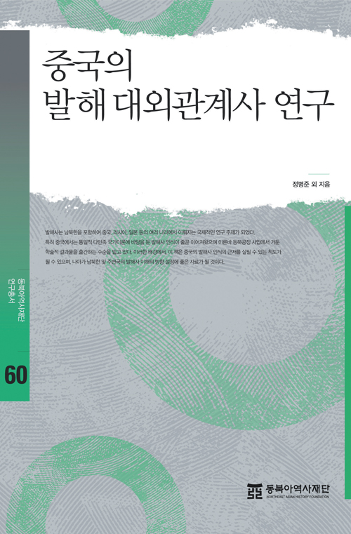 중국의 발해 대외관계사 연구