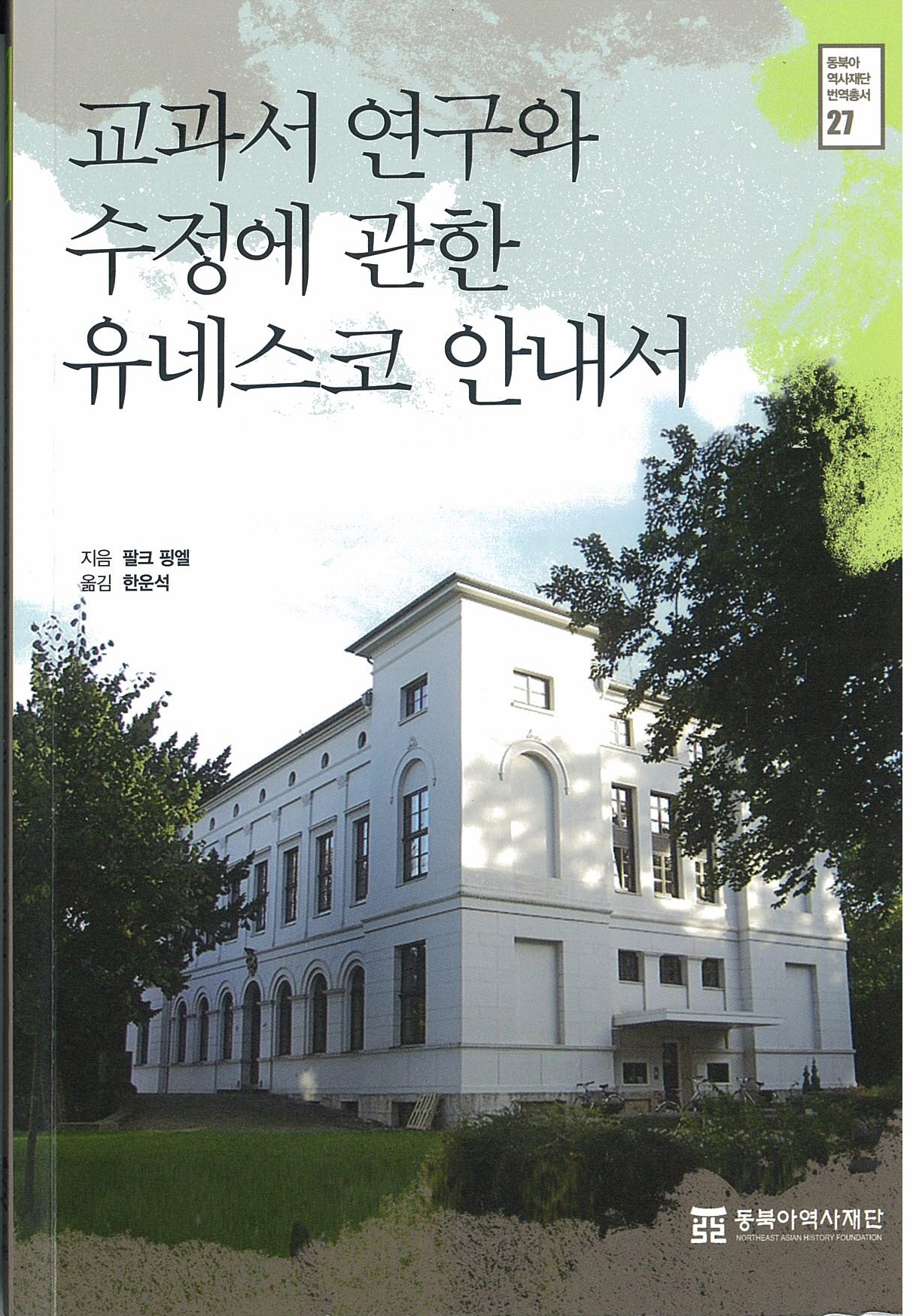 교과서 연구와 수정에 관한 유네스코 안내서