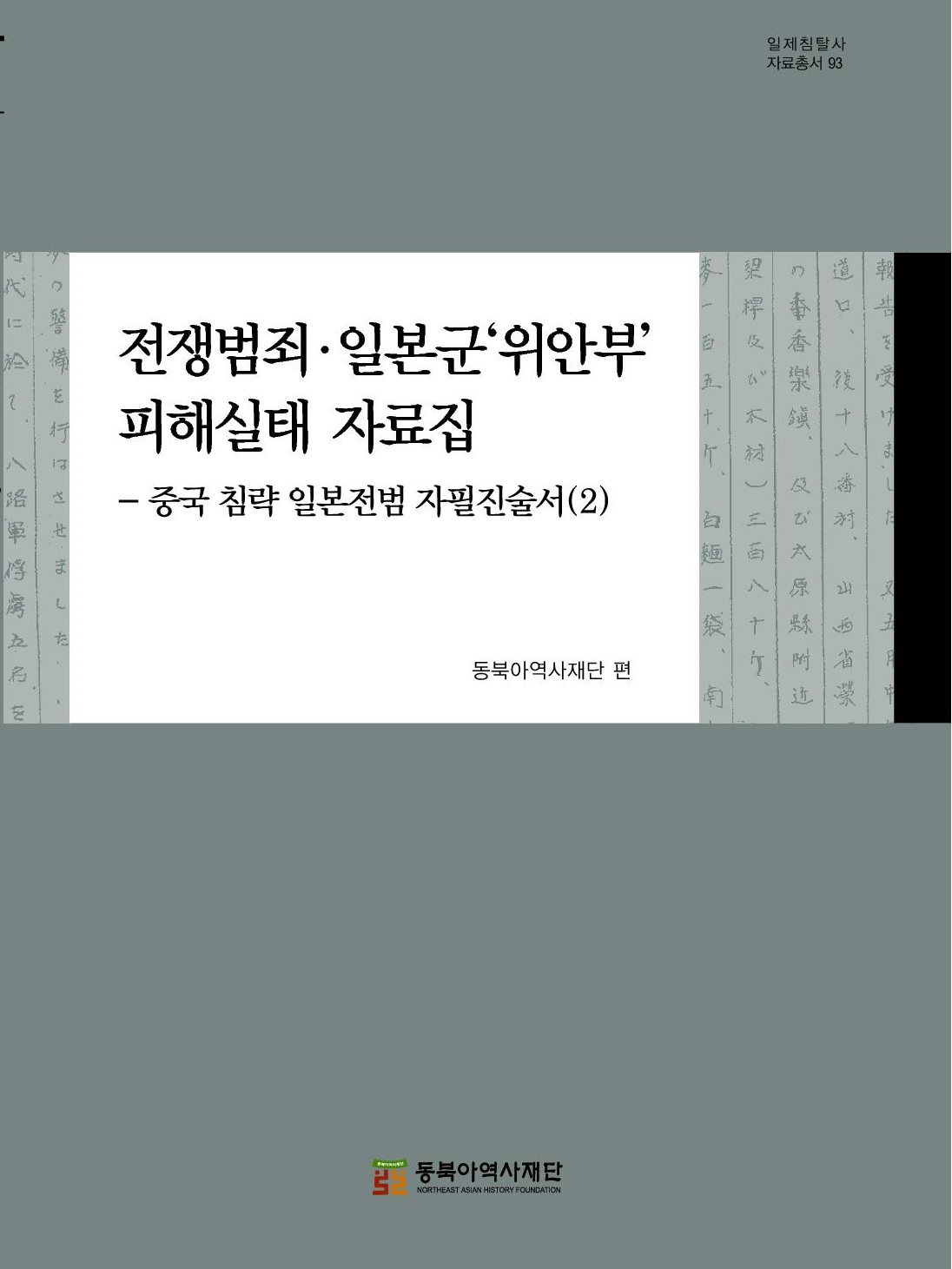 전쟁범죄· 일본군'위안부' 피해실태 자료집-중국 침략 일본전범 자필진술서(2)