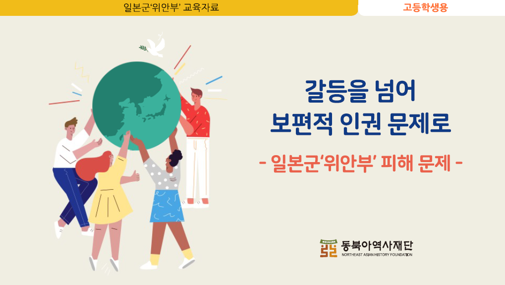 일본군'위안부' 교육자료 - 고등학생용/갈등을 넘어 보편적 인권 문제로-일본군 위안부 피해 문제-