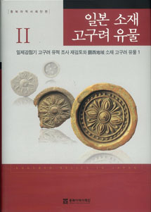 일본 소재 고구려 유물 Ⅱ_ 일제 강점기 고구려 유적 조사 재검토와 關西地域 소재 고구려 유물 1