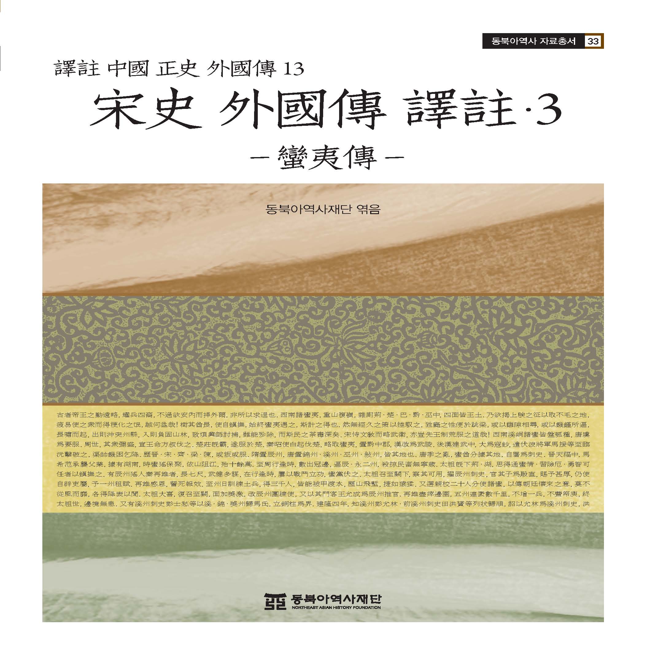 Annotated Translation of Accounts of Foreign Countries in China’s Official Historical Records, Volume 13 - Volume 3 of Songshi, Manyi zhuan (宋史 外國傳 譯註 3 - 蠻夷傳 (譯註 中國 正史 外國傳 13))