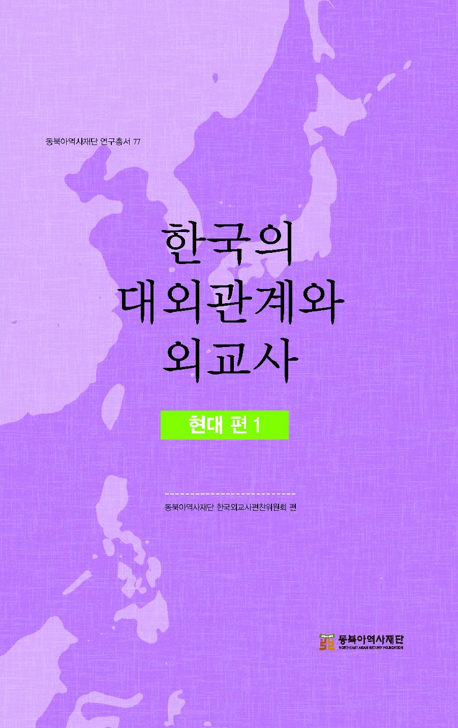 한국의 대외관계와 외교사- 현대 편 1