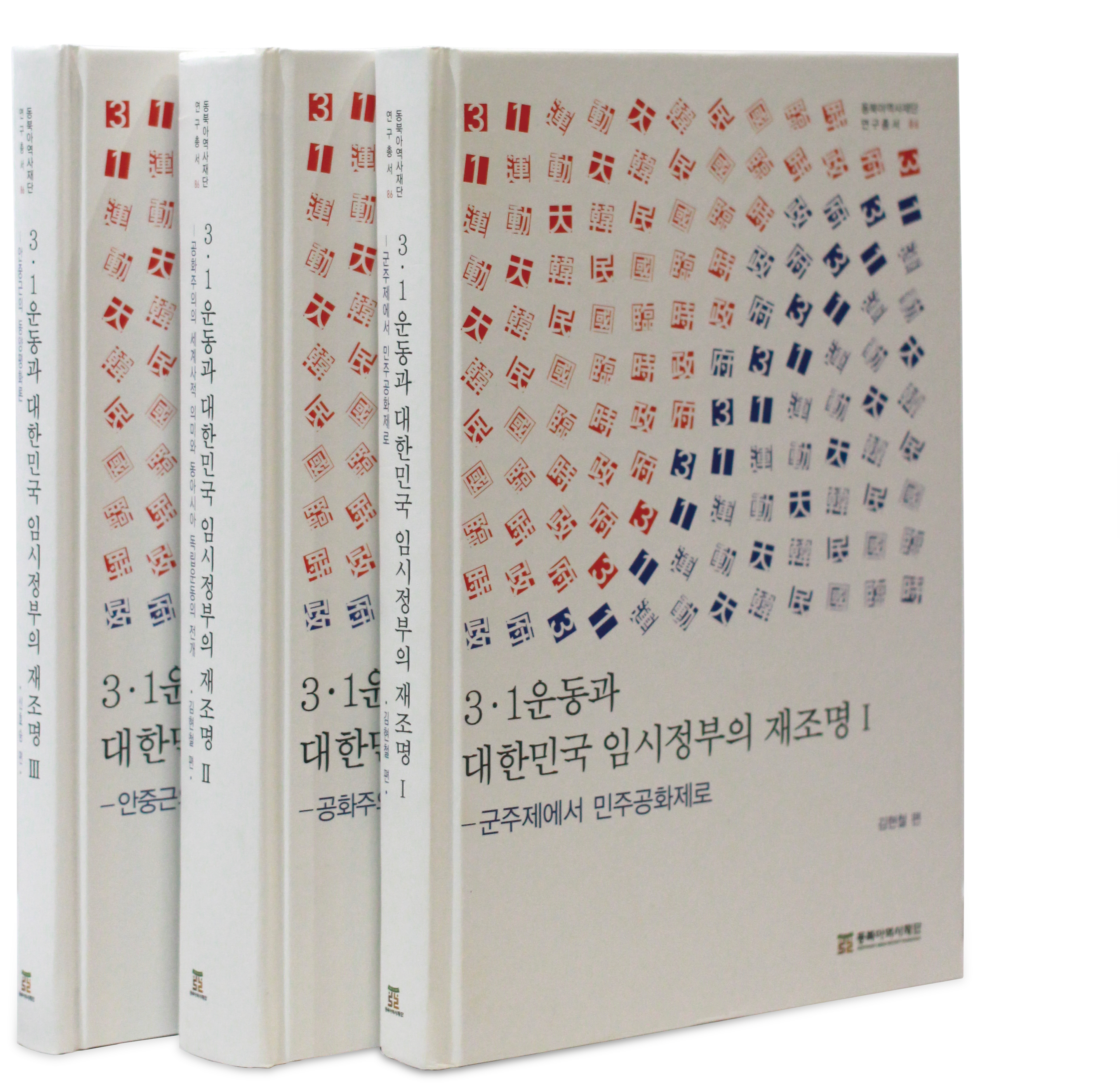 재단은 3·1운동과 대한민국 임시정부 100주년을 기념하기 위해 2018년부터 2019년까지 네 번에 걸쳐 재단 내외의 전문 연구자와 함께 학술회의를 개최하고 공동 학술 연구를 시작했다. 첫 번째는 ‘3·1운동과 임시정부 수립의 배경과 의의-사회진화론 비판과 공화주의 형성 과정’이라는 주제로 구한말부터 20세기 초 일제 국권 침탈 시기를 거쳐 1919년 대한민국 임시정부 수립까지 한국에서 서구 공화주의를 어떻게 인식하고 수용했는지를 분석했다(2018. 11월). 두 번째에는 ‘민주 공화주의의 세계사적 의미와 동아시아 독립운동의 전개-3·1운동과 대한민국 임시정부의 배경, 전개 과정 및 영향의 재조명’ 이란 주제로 3·1운동의 정신과 대한민국 임시정부의 이념을 살폈다(2019. 4월). 세 번째에는 ‘국제적 시각에서 바라본 3·1운동과 제1차 세계대전 전후 공화주의의 세계적 확산 연구’라는 주제로 ‘정의와 평화’, ‘공화주의’의 사상사적 측면과 아일랜드의 독립운동을 살폈다(2019. 7월). 네 번째에는 ‘안중근의 동양평화론 재조명-한·중·일 미래 공동체 구상’이라는 주제로 안중근이 제시한 동양평화론을 중심으로 한·중·일이 나아갈 지향점을 분석했다(2019. 10월).  이 결과물로 출판된 세 권의 책이 『3·1운동과 대한민국 임시정부의 재조명』(Ⅰ·Ⅱ·Ⅲ)이다. 이 가운데 두 번째 책은 2019년 4월과 7월, 두 차례의 학술회의에서 발표된 13인의 원고를 수정·보완하여 출간한 것으로 분량 면에서 가장 두텁다. 