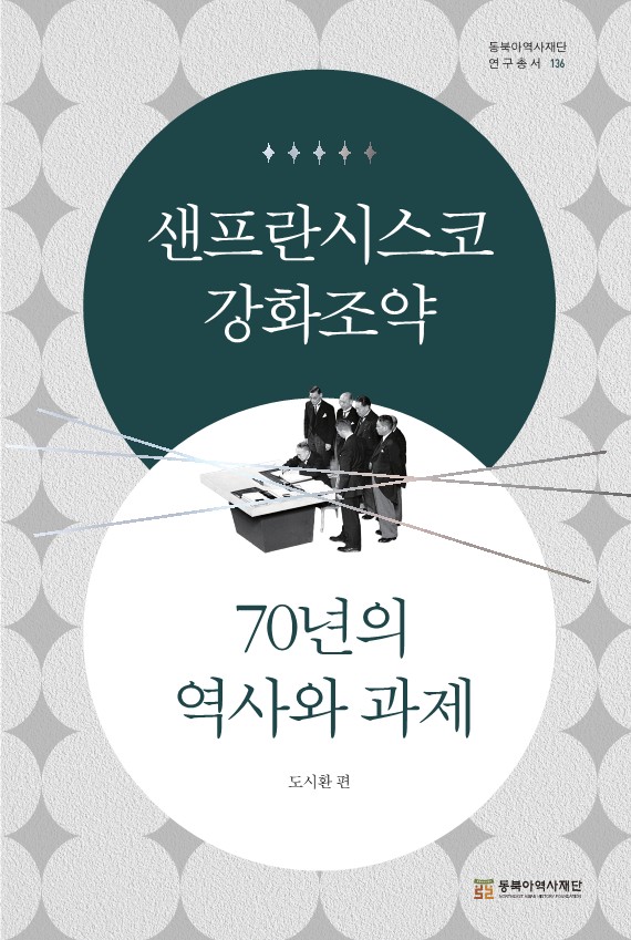 샌프란시스코강화조약 70년의 역사와 과제