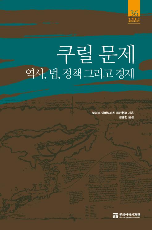 쿠릴 문제 - 역사, 법, 정책 그리고 경제