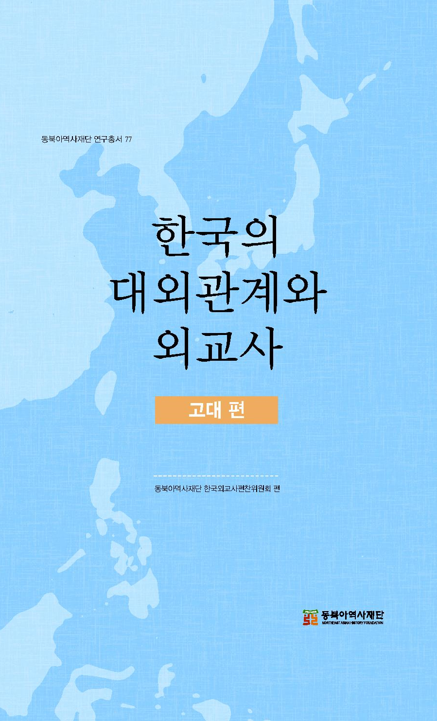 한국의 대외관계와 외교사- 고대편