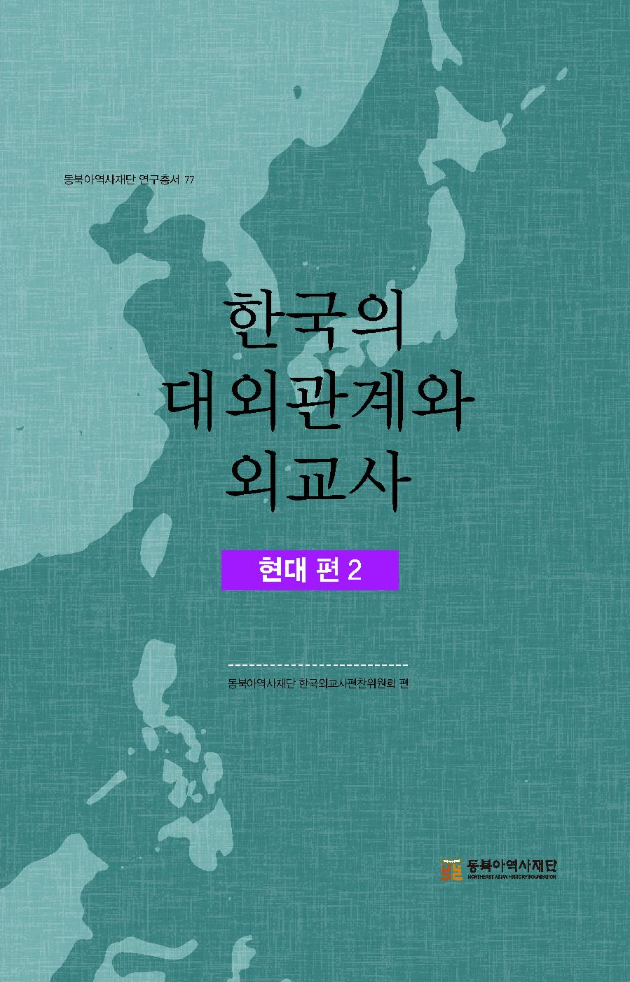 한국의 대외관계와 외교사-현대 편 2