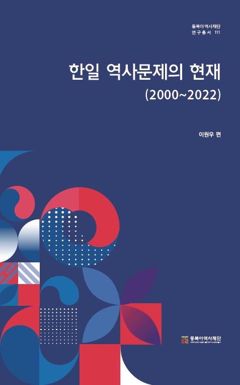 한일 역사문제의 현재(2000~2022)