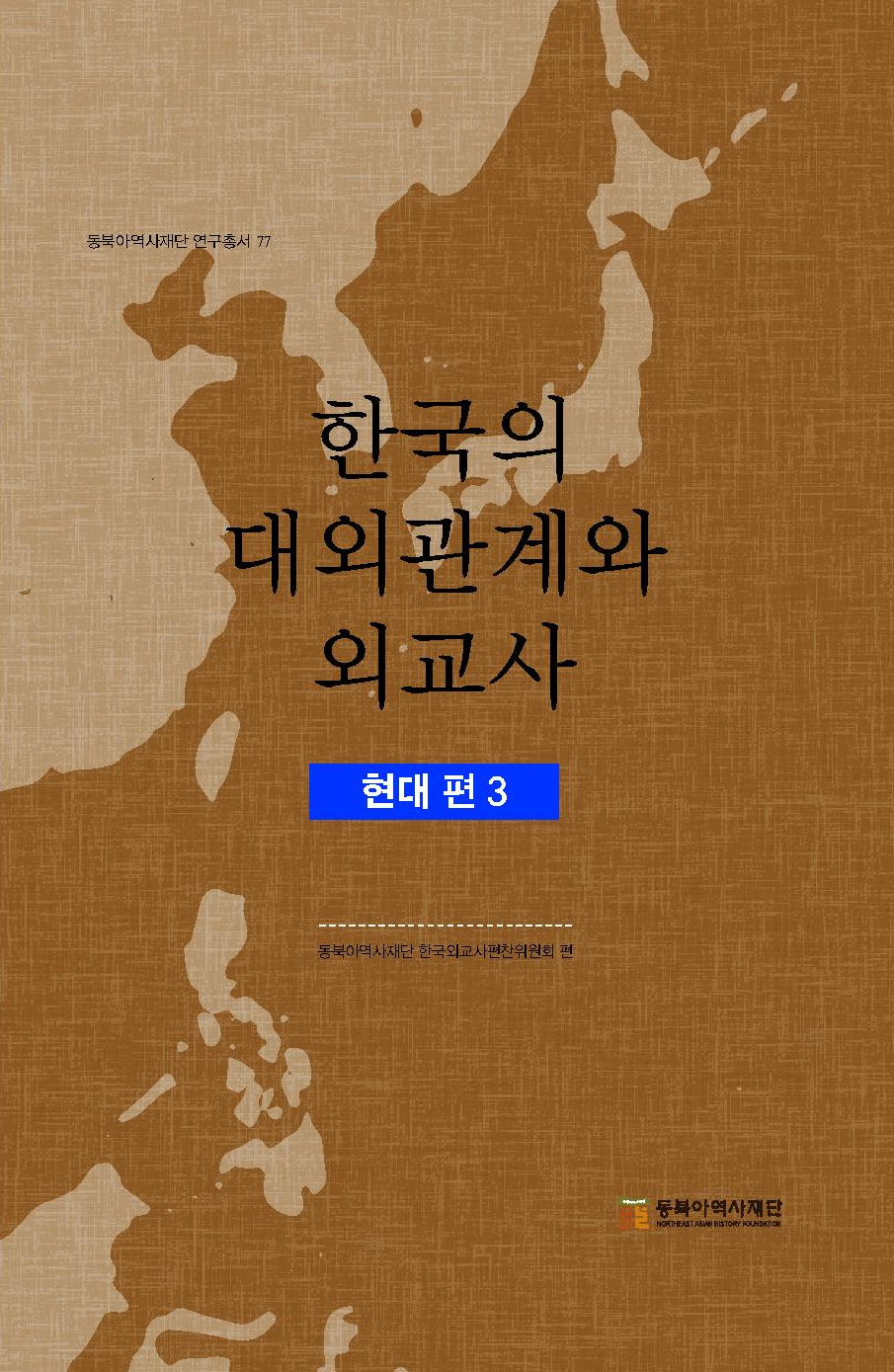 한국의 대외관계와 외교사- 현대 편 3