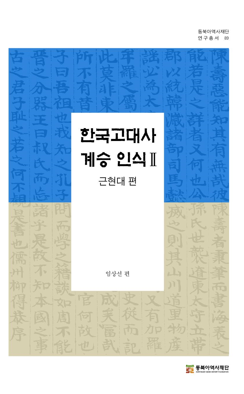 한국고대사 계승 인식 2 근현대 편