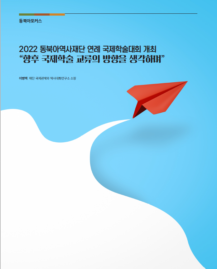 2022 동북아역사재단 연례 국제학술대회 개최  “향후 국제학술 교류의 방향을 생각하며”