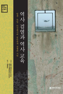 역사 검열과 역사 교육_일본ㆍ독일ㆍ미국에서의 공민권과 전쟁의 기억