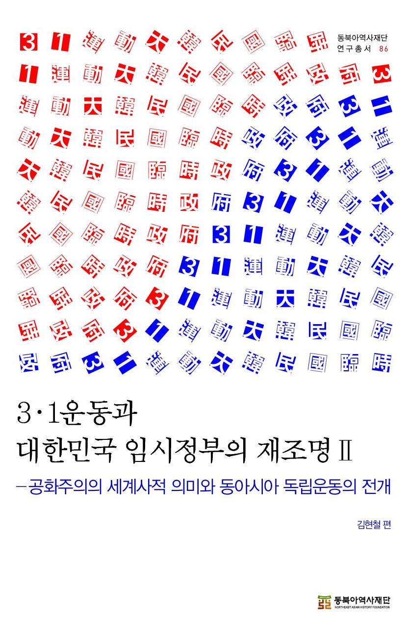 3.1운동과 대한민국 임시정부의 재조명 2 - 공화주의의 세계사적 의미와 동아시아 독립운동의 전개