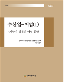 수산업-어업(1) -개항기 일제의 어업 침탈