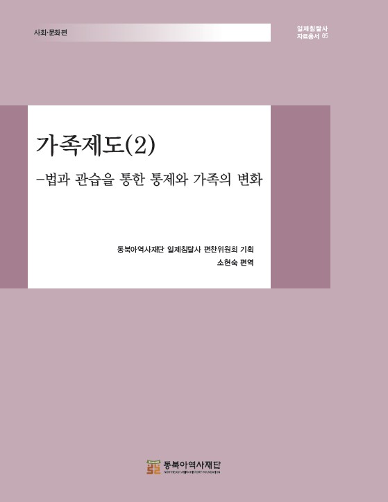 가족제도(2)-법과 관습을 통한 통제와 가족의 변화