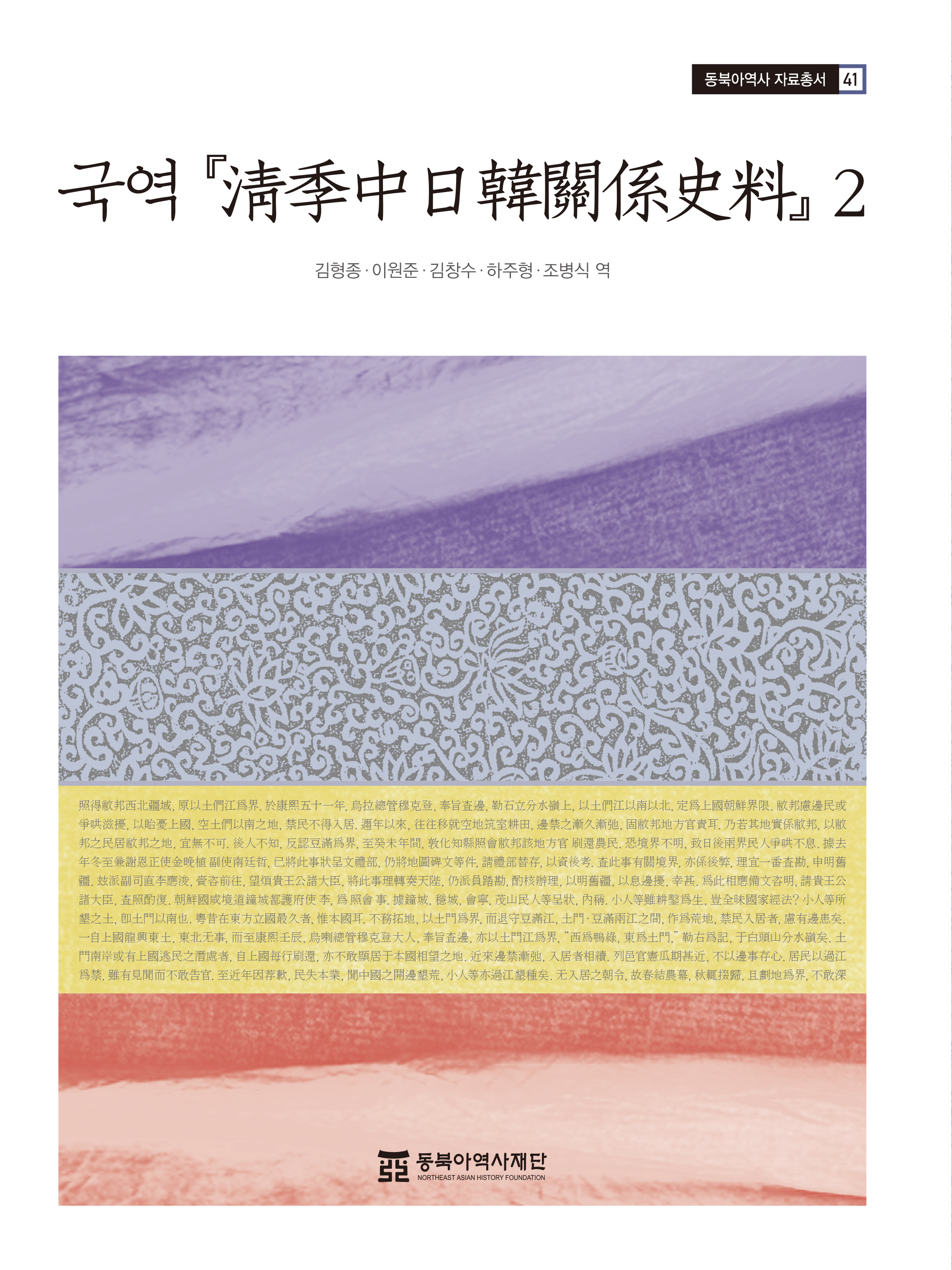 Korean Translation of Cheonggye Jungilhan Gwangye Saryo, Volume 2