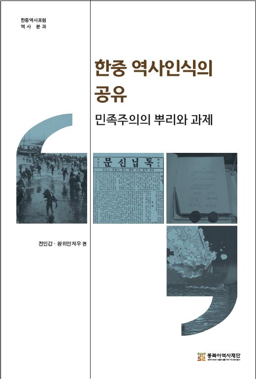 한중 역사인식의 공유-민족주의의 뿌리와 과제