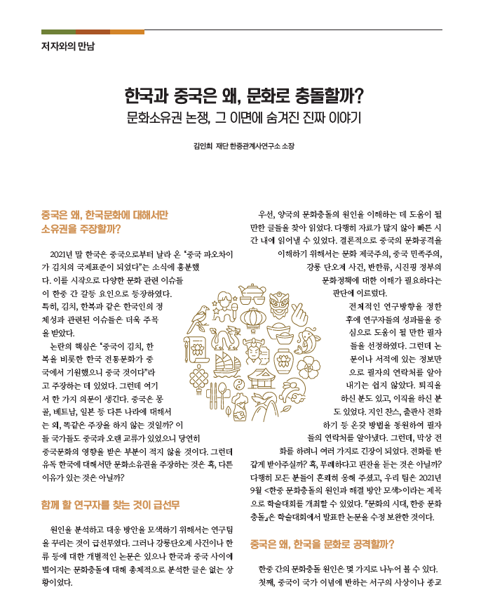 한국과 중국은 왜, 문화로 충돌할까? 문화소유권 논쟁, 그 이면에 숨겨진 진짜 이야기