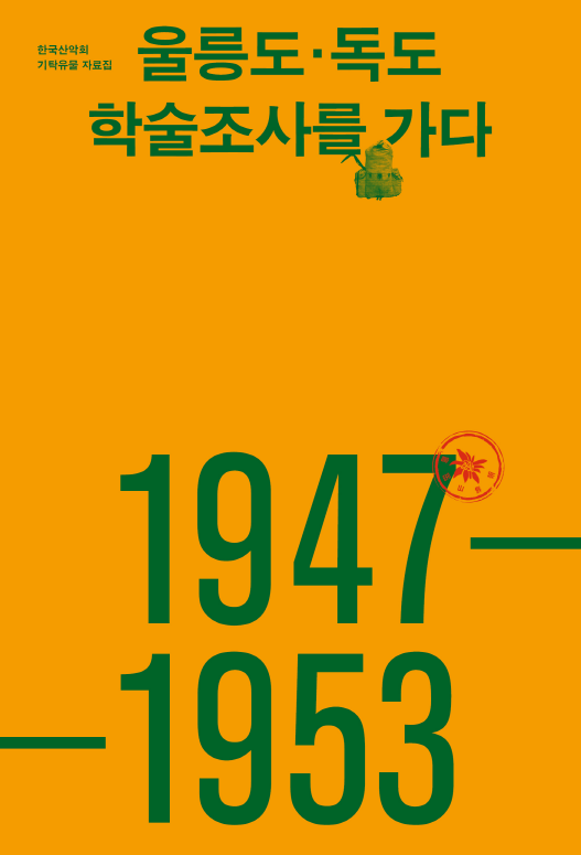 한국산악회 기탁유물 자료집 '울릉도·독도 학술조사를 가다'