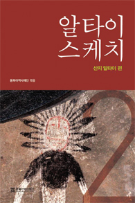 《알타이 스케치 2 : 산지 알타이 편》 알타이 문명을 연대기 순으로 살피고 의미를 추적하다