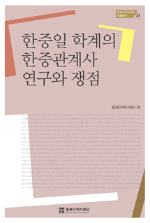 한중일 학계의 한중관계사 연구와 쟁점