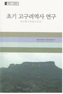 初期高句丽历史研究（2007年韩中高句丽历史学术大会）