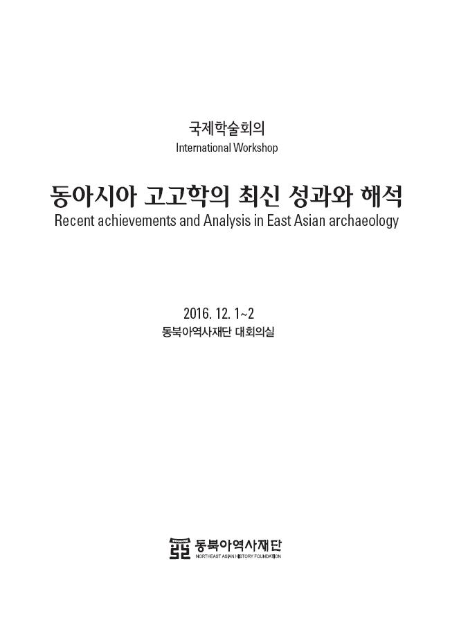 국제학술회의 - 동아시아 고고학의 최신 성과와 해석 / 2016.12.1~2 / 동북아역사재단 대회의실