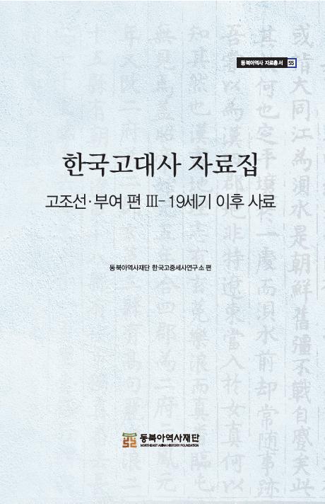 한국고대사 자료집 고조선 부여 편 Ⅲ-19세기 이후 사료