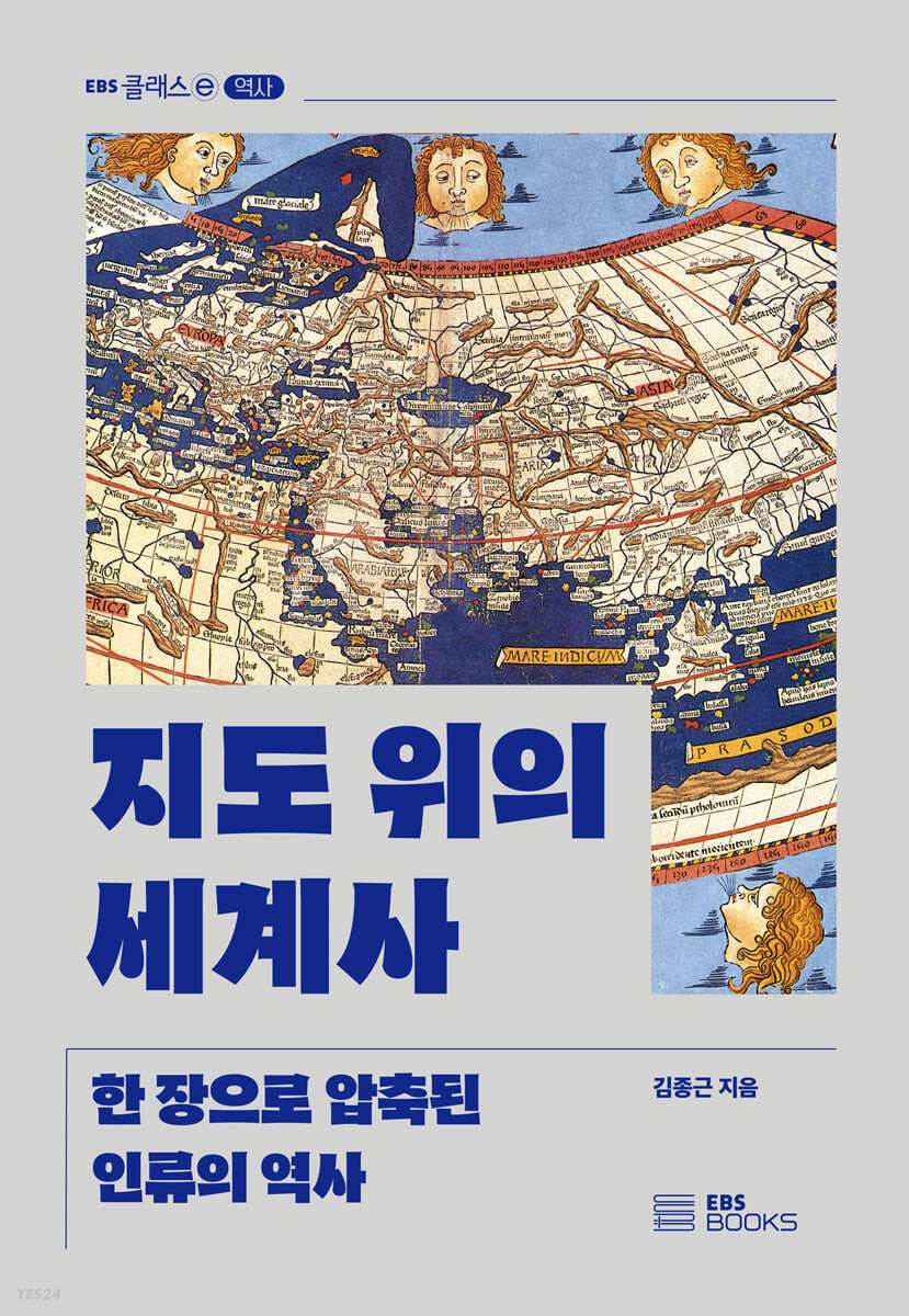 지도위의 세계사/한장으로 압축된 인류의 역사 책 표지