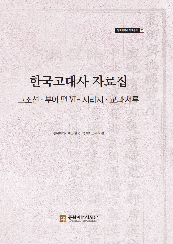 한국고대사 자료집Ⅵ 고조선·부여 편 - 지리지·교과서류