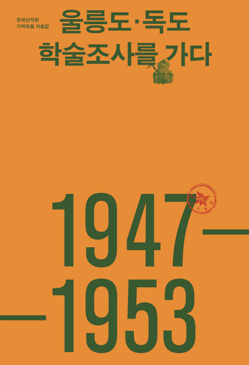 도록 『1947~1953 울릉도·독도 학술조사를 가다』로 빛을 보다