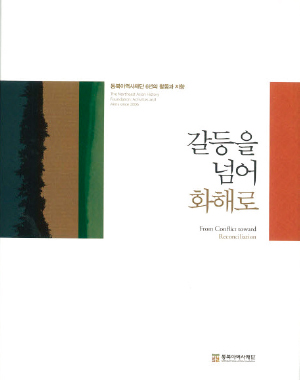 동북아역사재단 백서 『갈등을 넘어 화해로』 발간