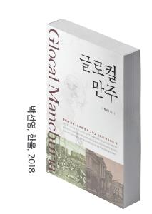 백합화와 「글로컬 만주」