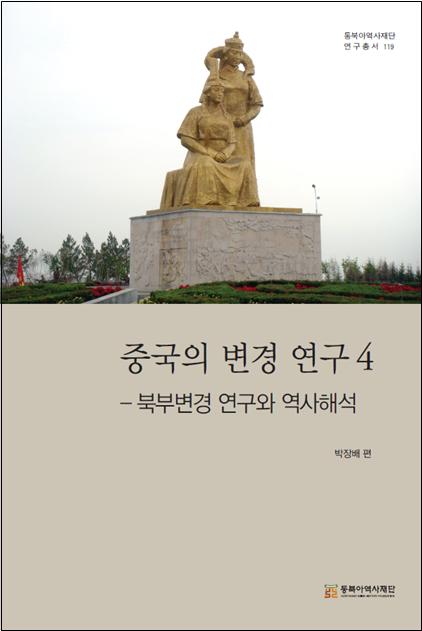 중국의 변경 연구 4- 북부변경 연구와 역사해석