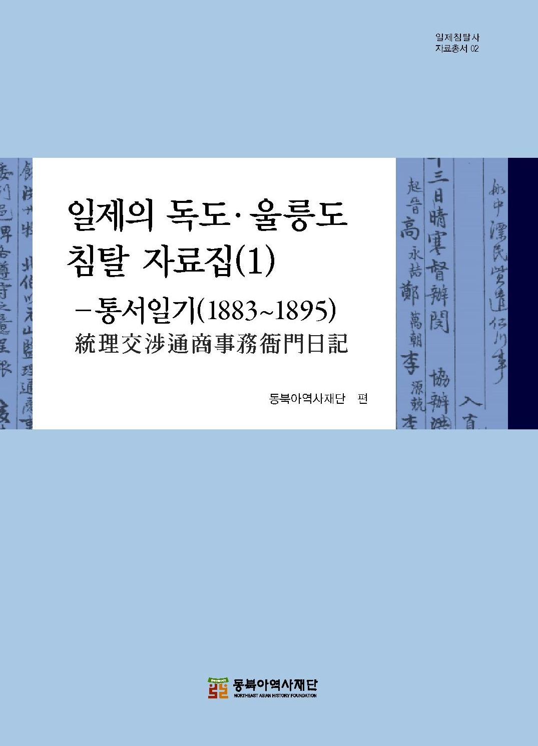 일제의 독도·울릉도 침탈 자료집( 1 )–통서일기(1883~1895)