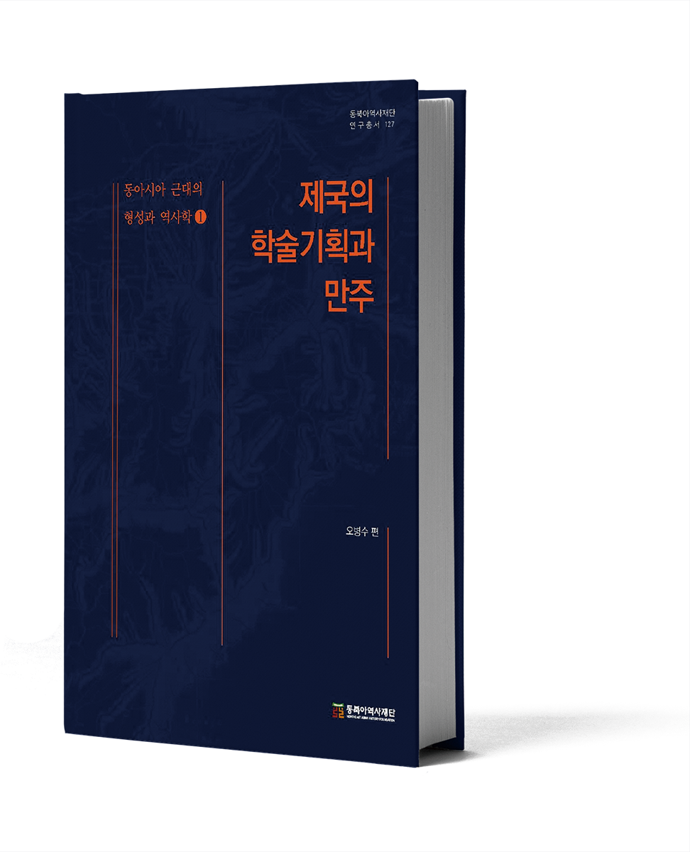 동아시아 근대의 형성과 역사학 1 『제국의 학술기획과 만주』